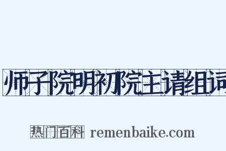 师子院明初院主请组词是什么意思的图片